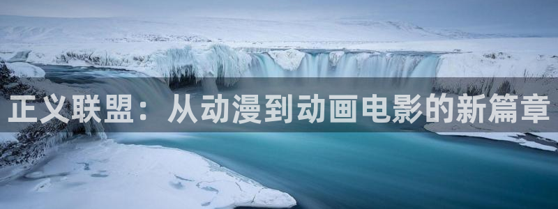 歪歪动漫主页：正义联盟：从动漫到动画电影的新篇章