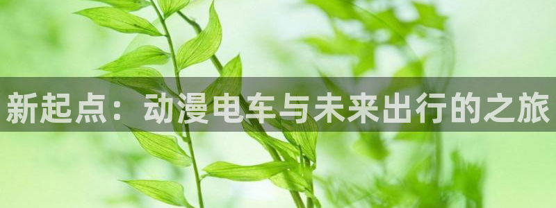 歪歪动漫免费网站入口：新起点：动漫电车与未来出行的之旅